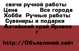 свечи ручной работы › Цена ­ 3 000 - Все города Хобби. Ручные работы » Сувениры и подарки   . Алтайский край,Яровое г.